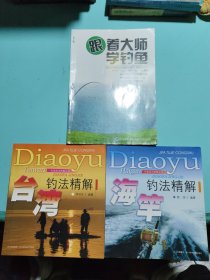 台湾钓法精解，海竿钓法精解，跟着大师学钓鱼，三本合售