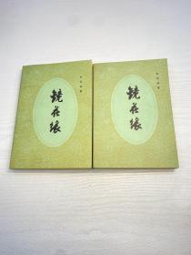 镜花缘 （上下 全二册）