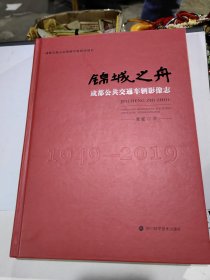 锦城之舟成都公共交通车辆影像志1949-2019 精装