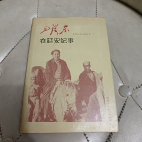 毛澤東在延安叢書 毛澤東延安紀(jì)事
