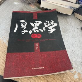 厚黑学全集