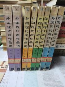 外国现代派作品选（1—4）全八册