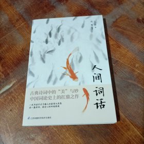 人间词话 江苏凤凰科学出版