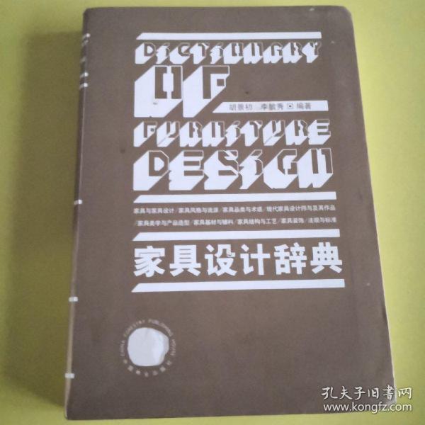 家具设计辞典