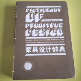 家具设计辞典