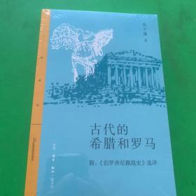 三联精选·古代的希腊和罗马