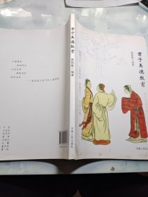 君子美德教育（国学经典阅读）