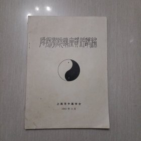 阴阳学说讲座资料选编
