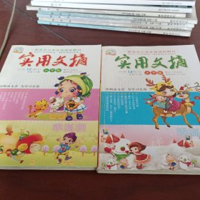 《实用文摘》2012/12上下小学版