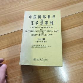 中国国际私法与比较法年刊（2010第13卷）