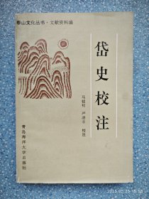 岱史校注