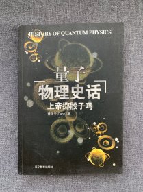 上帝掷骰子吗：量子物理史话