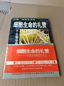 细胞生命的礼赞：一个生物学观察者的手记