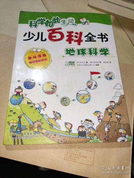 科学如此生动·少儿百科全书：地球科学
