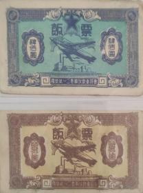 53年哈尔滨国营第120军工厂饭票2枚组（飞机图）