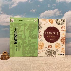 礼包：台湾东大版 姜穆 《三十年代作家論》（一版一印）出版时间久，自然旧 + 周惠民签名+日期 · 台湾三民书局版《飲膳佳會：餐桌上的文化史》（锁线胶订，一版一印）