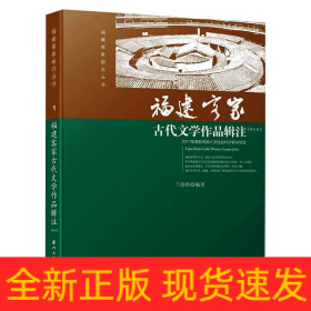 福建客家古代文學(xué)作品輯注/蘭壽春