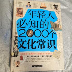 年轻人必知的2000个文化常识（精装）