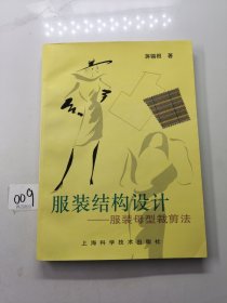 服装结构设计：服装母型裁剪法