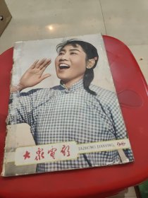 《大众电影》 1963年第5-6期合刊