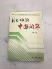 转折中的中国烟草