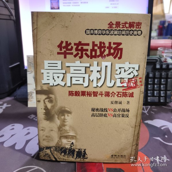 华东战场最高机密：陈毅粟裕智斗蒋介石陈诚 全景式解密国共博弈华东波澜壮阔历史画卷