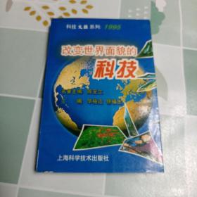 改变世界面貌的科技