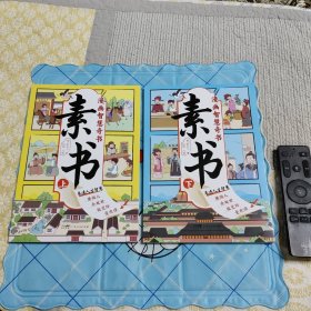 素书 全2册 漫画智慧奇书 写给孩子的哲学启蒙 中国传统文化为人处世的人生智慧 小学生儿童经典国学课外阅读书籍