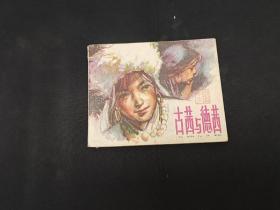 古茜与德茜