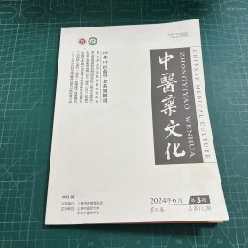 中医药文化2024年6月