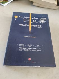 广告文案：文案人的自我修炼手册