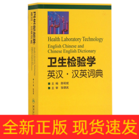卫生检验学英汉汉英词典