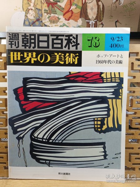 流行艺术与20世纪60年代美术 世界的美术