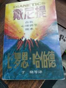 戴尼提自我心理调节技术
