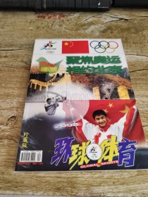 环球体育珍藏版聚焦奥运相约北京