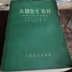 赤脚医生教材 1975年印九品A医5区