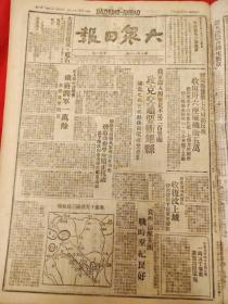 大众日报1947年5月10日，冀鲁豫7天收复三十六座城歼敌五万，攻克交通要塞耀县，收复汶上县城，沂东全面紧急备战，五村联合复查