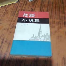 苏联小说集（译者王庚虎签赠本）