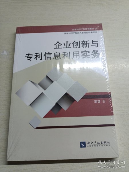 企业知识产权培训教材:企业创新与专利信息利用实务(第二版)