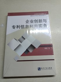 企业知识产权培训教材:企业创新与专利信息利用实务(第二版)