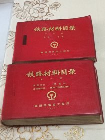 铁路材料目录第一、五册