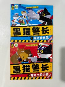 中国经典获奖童话·黑猫警长： 1.痛歼搬仓鼠、3.吃红土的小偷 （2本合售）