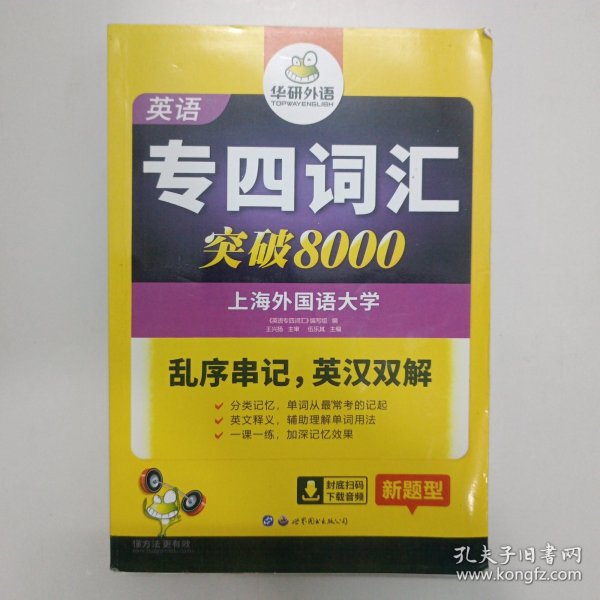 华研外语 英语专四词汇 汇突破8000