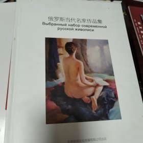 俄罗斯当代名家作品集