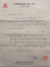 【陈在炳旧藏】中国侨联顾问，香港福建同乡会会长林铭森致中国将军书画研究院副院长陈在炳少将钤印信札