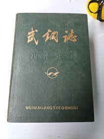 武钢志（1952-1981） 第一卷 上中下 大16开 作家李更签名藏书