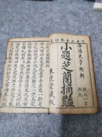 道光三十年《小题芝兰摘艳》