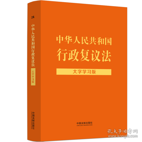 中华人民共和国行政复议法：大字学习版