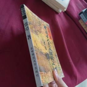 中国古代艺术理论论纲