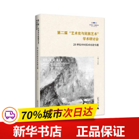 第二届“艺术史与民族艺术”学术研讨会：20世纪中国美术史论专题